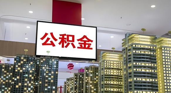 池州北京代取公积金怎么收费（池州北京住房公积金代办提取手续）
